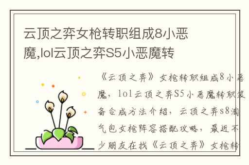 云顶之弈女枪转职组成8小恶魔,lol云顶之弈S5小恶魔转职装备合成方法介绍