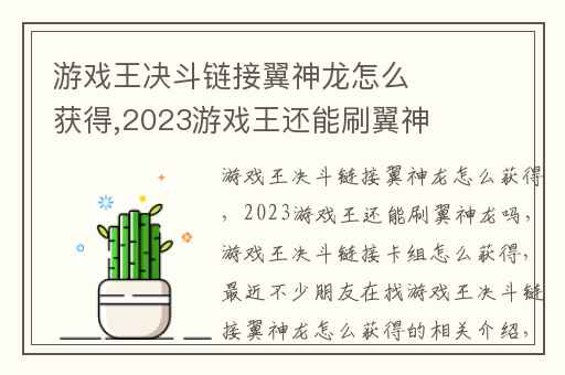 游戏王决斗链接翼神龙怎么获得,2023游戏王还能刷翼神龙吗