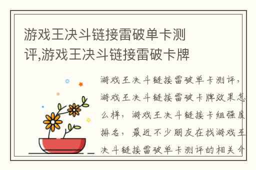 游戏王决斗链接雷破单卡测评,游戏王决斗链接雷破卡牌效果怎么样