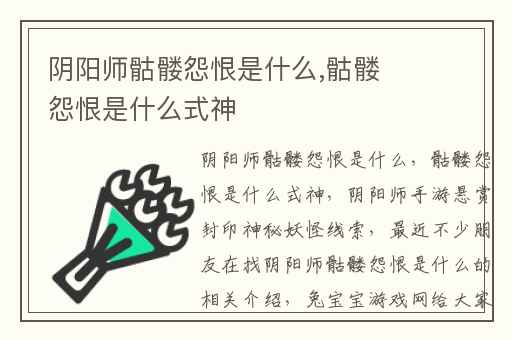 阴阳师骷髅怨恨是什么,骷髅怨恨是什么式神