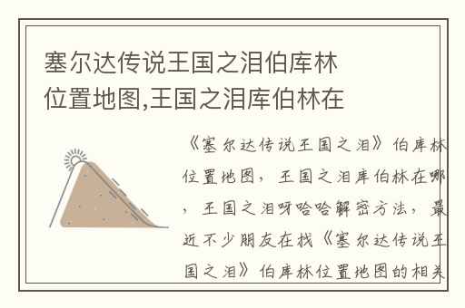 塞尔达传说王国之泪伯库林位置地图,王国之泪库伯林在哪