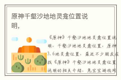 原神千壑沙地地灵龛位置说明,