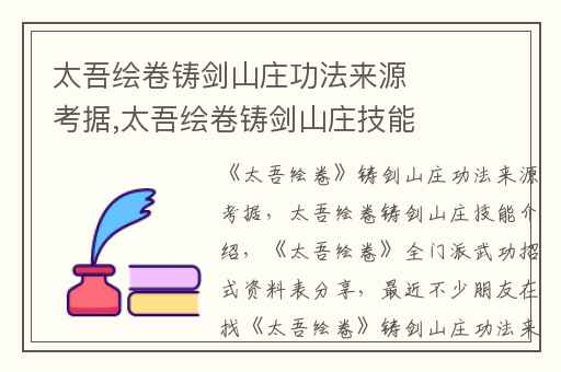 太吾绘卷铸剑山庄功法来源考据,太吾绘卷铸剑山庄技能介绍