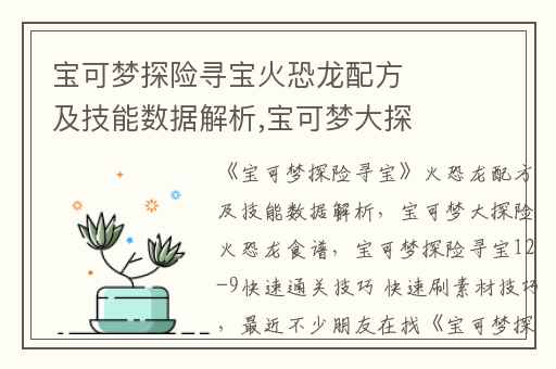 宝可梦探险寻宝火恐龙配方及技能数据解析,宝可梦大探险火恐龙食谱