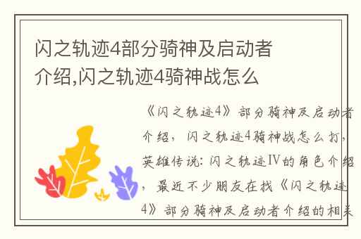 闪之轨迹4部分骑神及启动者介绍,闪之轨迹4骑神战怎么打