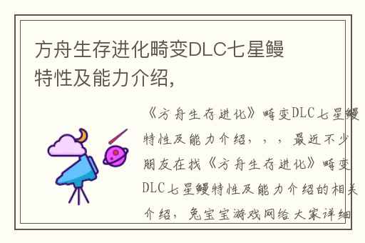 方舟生存进化畸变DLC七星鳗特性及能力介绍,