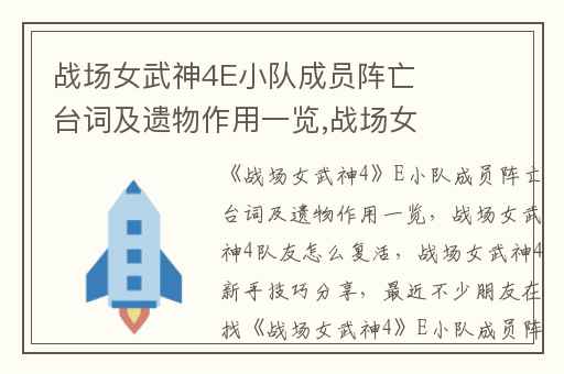 战场女武神4E小队成员阵亡台词及遗物作用一览,战场女武神4队友怎么复活