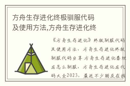 方舟生存进化终极驯服代码及使用方法,方舟生存进化终极驯服代码分享 方舟生存进化泰坦龙怎么驯服