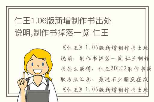 仁王1.06版新增制作书出处说明,制作书掉落一览 仁王制作书怎么获得