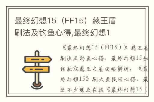 最终幻想15（FF15）慈王盾刷法及钓鱼心得,最终幻想15如何获取慈王之盾攻略解析