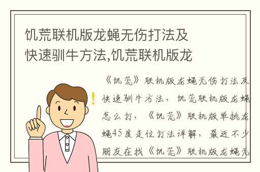 饥荒联机版龙蝇无伤打法及快速驯牛方法,饥荒联机版龙蝇怎么打