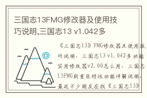 三国志13FMG修改器及使用技巧说明,三国志13 v1.042多功能实用修改器v2.00怎么用