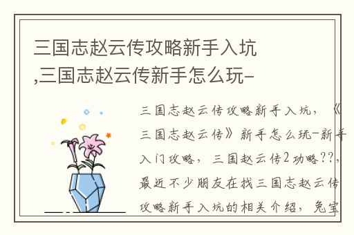 三国志赵云传攻略新手入坑,三国志赵云传新手怎么玩-新手入门攻略