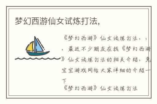 梦幻西游仙女试炼打法,