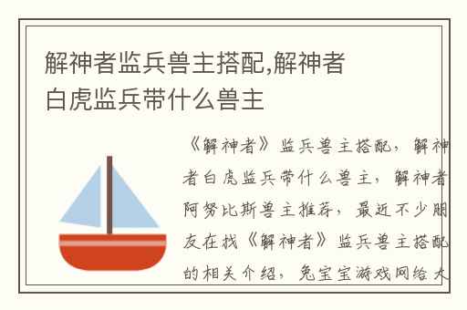 解神者监兵兽主搭配,解神者白虎监兵带什么兽主