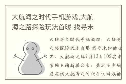 大航海之时代手机游戏,大航海之路探险玩法首曝 找寻未知的世界