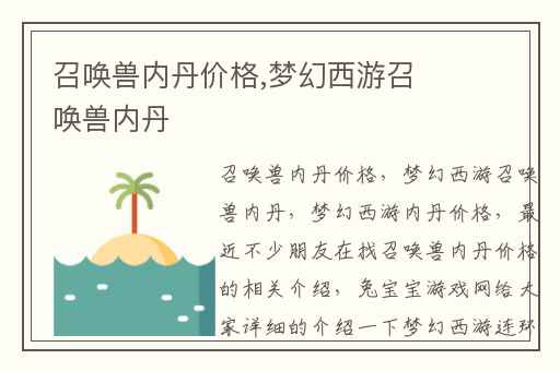 召唤兽内丹价格,梦幻西游召唤兽内丹