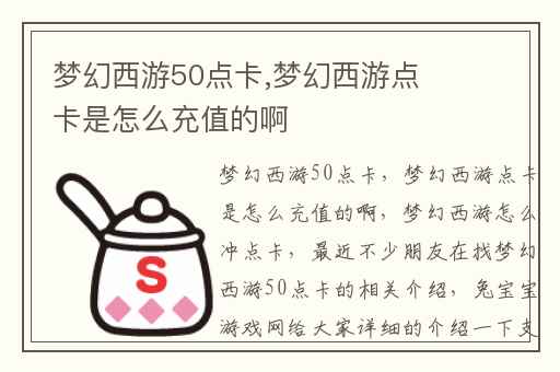 梦幻西游50点卡,梦幻西游点卡是怎么充值的啊