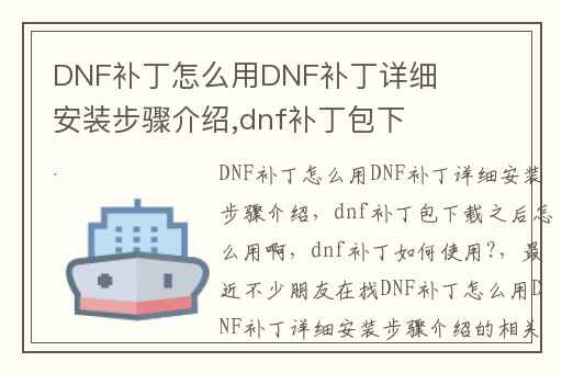 DNF补丁怎么用DNF补丁详细安装步骤介绍,dnf补丁包下载之后怎么用啊