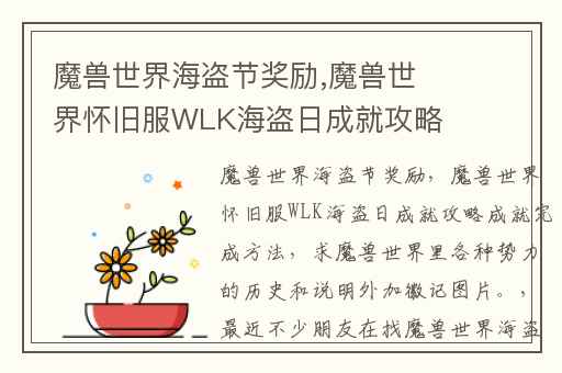 魔兽世界海盗节奖励,魔兽世界怀旧服WLK海盗日成就攻略成就完成方法