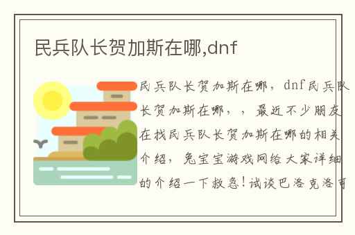 民兵队长贺加斯在哪,dnf