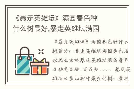 《暴走英雄坛》满园春色种什么树最好,暴走英雄坛满园春色活动玩法攻略暴走英雄坛满园春色活动怎么玩_百度知 ...