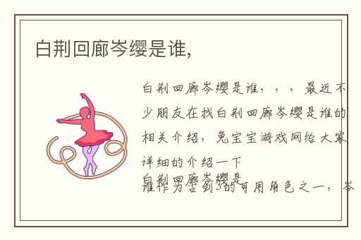 白荆回廊岑缨是谁,