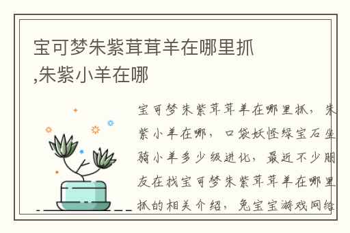 宝可梦朱紫茸茸羊在哪里抓,朱紫小羊在哪