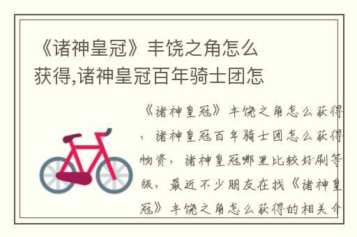 《诸神皇冠》丰饶之角怎么获得,诸神皇冠百年骑士团怎么获得物资