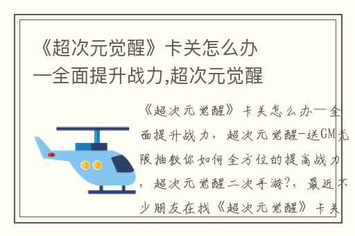 《超次元觉醒》卡关怎么办—全面提升战力,超次元觉醒-送GM无限抽教你如何全方位的提高战力