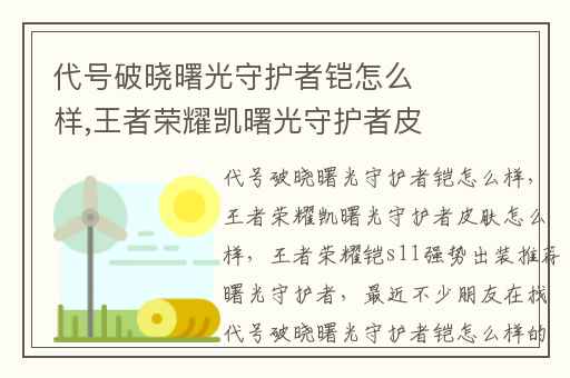 代号破晓曙光守护者铠怎么样,王者荣耀凯曙光守护者皮肤怎么样