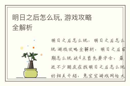 明日之后怎么玩, 游戏攻略全解析