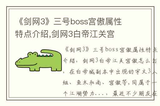 《剑网3》三号boss宫傲属性特点介绍,剑网3白帝江关宫傲怎么打
