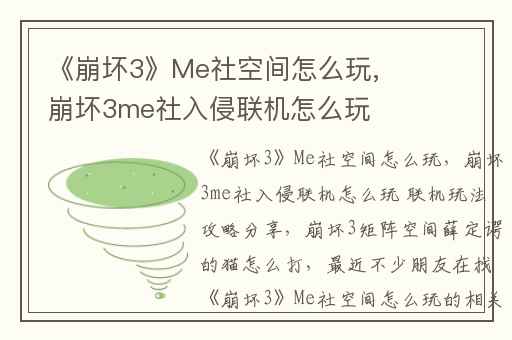 《崩坏3》Me社空间怎么玩,崩坏3me社入侵联机怎么玩 联机玩法攻略分享
