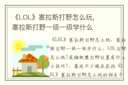 《LOL》塞拉斯打野怎么玩,塞拉斯打野一级一级学什么