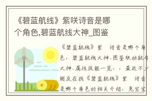 《碧蓝航线》紫咲诗音是哪个角色,碧蓝航线大神_图鉴联动航母大神_属性技能一览