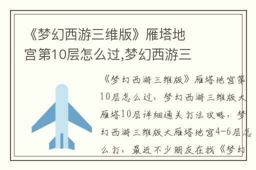 《梦幻西游三维版》雁塔地宫第10层怎么过,梦幻西游三维版大雁塔10层详细通关打法攻略