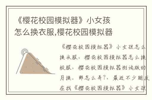 《樱花校园模拟器》小女孩怎么换衣服,樱花校园模拟器怎么换校服