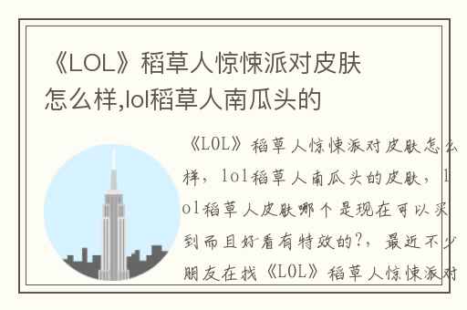 《LOL》稻草人惊悚派对皮肤怎么样,lol稻草人南瓜头的皮肤