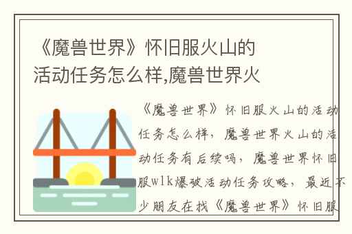 《魔兽世界》怀旧服火山的活动任务怎么样,魔兽世界火山的活动任务有后续吗