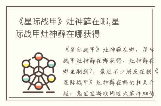 《星际战甲》灶神藓在哪,星际战甲灶神藓在哪获得