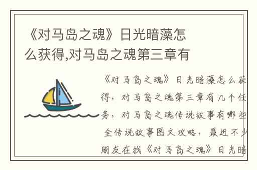 《对马岛之魂》日光暗藻怎么获得,对马岛之魂第三章有几个任务
