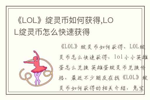《LOL》绽灵币如何获得,LOL绽灵币怎么快速获得