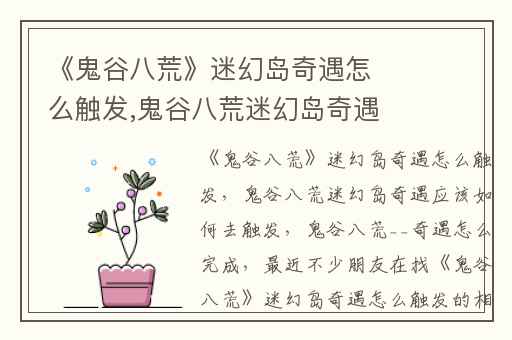 《鬼谷八荒》迷幻岛奇遇怎么触发,鬼谷八荒迷幻岛奇遇应该如何去触发