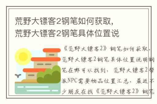 荒野大镖客2钢笔如何获取,荒野大镖客2钢笔具体位置说明钢笔在哪可以找到