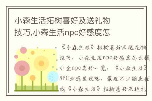 小森生活拓树喜好及送礼物技巧,小森生活npc好感度怎么提升全npc喜好一览
