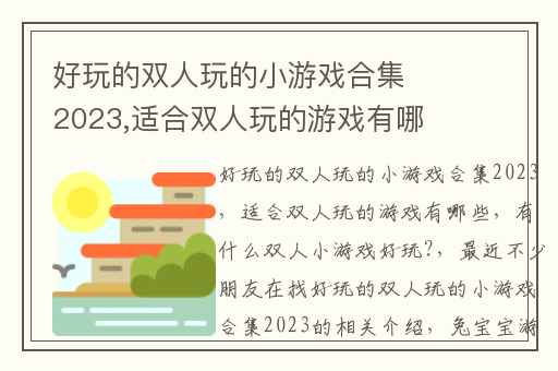 好玩的双人玩的小游戏合集2023,适合双人玩的游戏有哪些