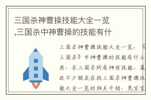 三国杀神曹操技能大全一览,三国杀中神曹操的技能有什么用