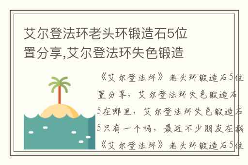 艾尔登法环老头环锻造石5位置分享,艾尔登法环失色锻造石5在哪里