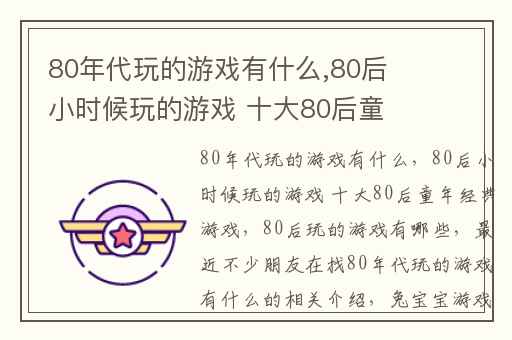 80年代玩的游戏有什么,80后小时候玩的游戏 十大80后童年经典游戏